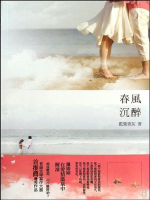 cover image of 春風沉醉